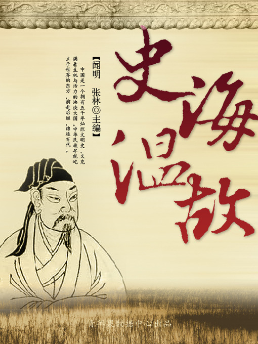 Title details for 史海温故 by 闻明 - Available